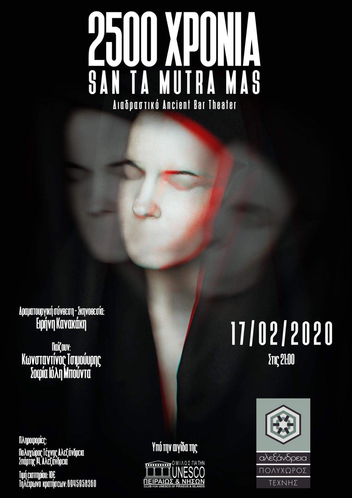 2.500 χρόνια SAN TA MUTRA MAS Σκηνική Σύνθεση Μουσικοθεατρικό Interactive Ancient Bar-Theater | mpilietaki.gr