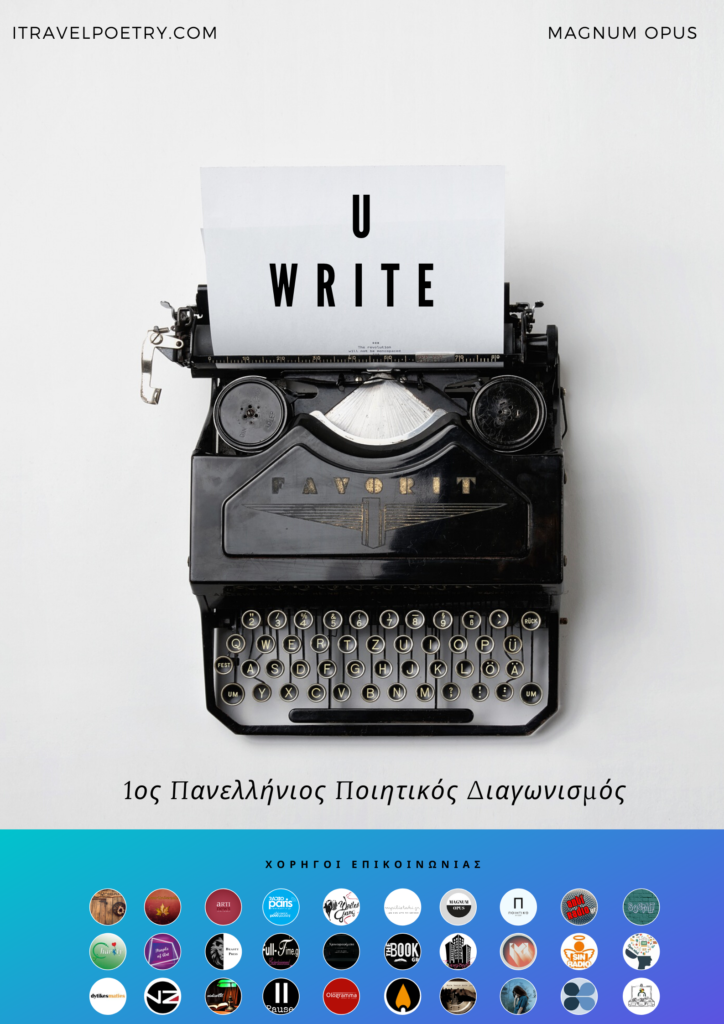 1Ος Πανελλήνιος Ποιητικός Διαγωνισμός « U Write » Χορηγός επικοινωνίας mpilietaki.gr